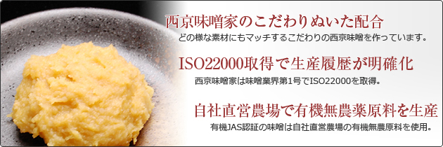 西京味噌家のこだわりぬいた配合、ISO22000取得で生産履歴が明確化。自社直営農業で有機無農薬原料を生産。